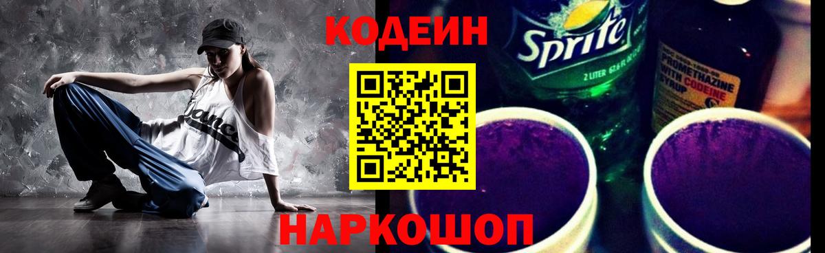 Кодеин Purple Drank  Вход с VPN  Копейск 
